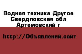 Водная техника Другое. Свердловская обл.,Артемовский г.